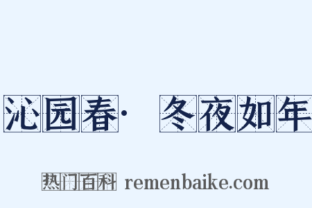 沁园春·冬夜如年是什么意思的图片